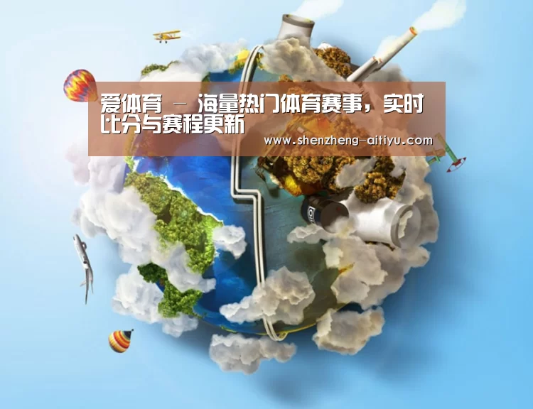 关于爱体育